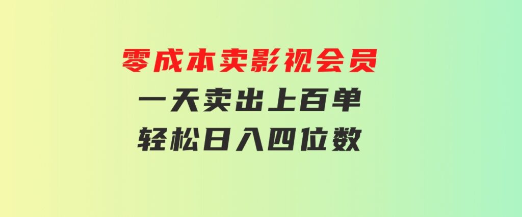 零成本卖影视会员，一天卖出上百单，轻松日入四位数-黑马创业网