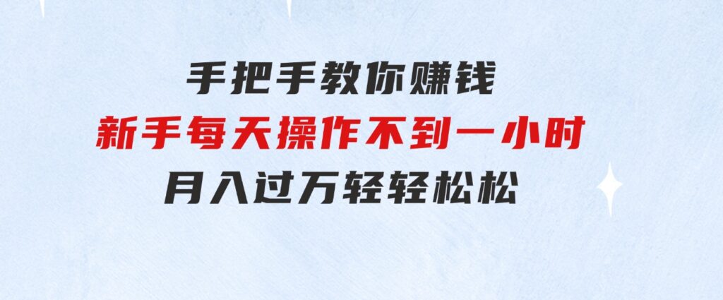 手把手教你赚钱，新手每天操作不到一小时，月入过万轻轻松松，-黑马创业网