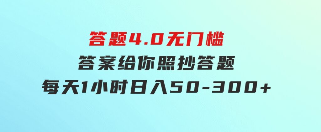 答题4.0，无门槛，答案给你，照抄答题，每天1小时，日入50-300+-黑马创业网