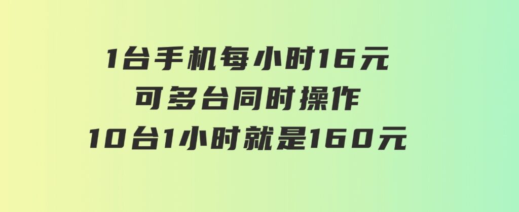 0撸项目一台手机一小时16元可多台同时操作10台就是一小时160元不养鸡-黑马创业网