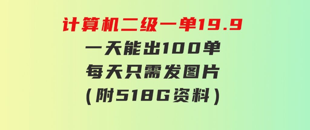 计算机二级，一单19.9一天能出100单，每天只需发发图片（附518G资料）-黑马创业网