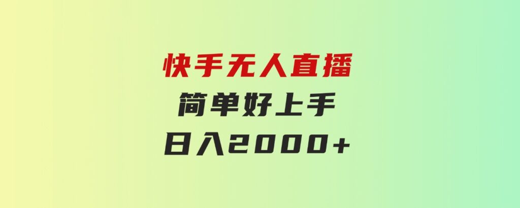 快手无人直播，简单好上手，日入2000+-黑马创业网