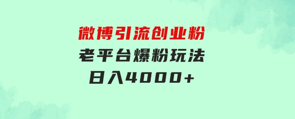 微博引流创业粉，老平台爆粉玩法，日入4000+-黑马创业网