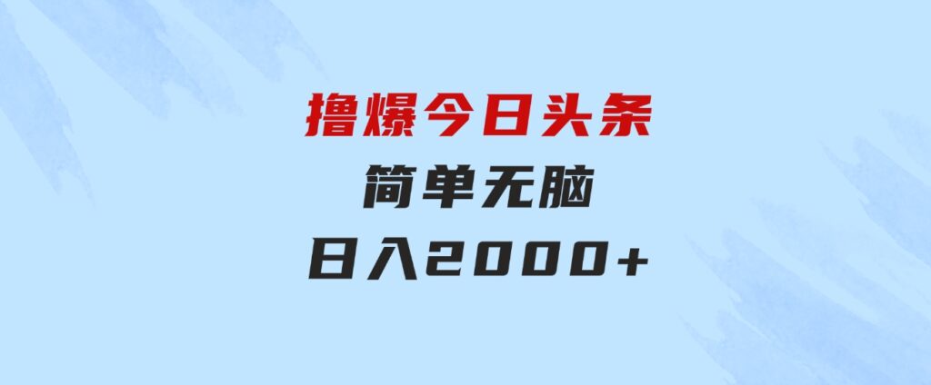 撸爆今日头条，简单无脑，日入2000+-黑马创业网