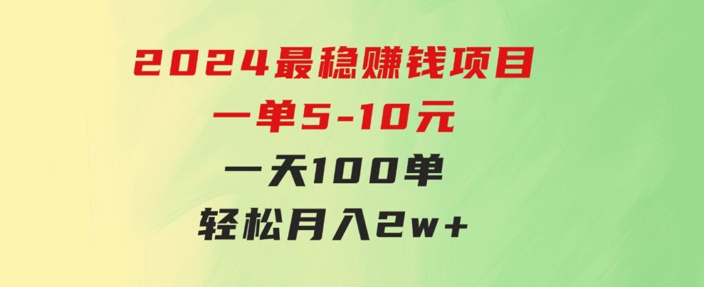 2024最稳赚钱项目，一单5-10元，一天100单，轻松月入2w+-黑马创业网