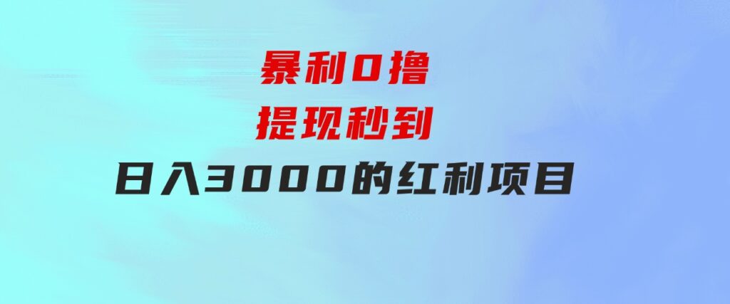 暴利0撸！！！提现秒到日入3000的红利项目-黑马创业网