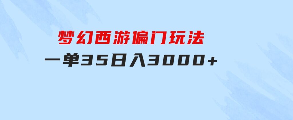 梦幻西游偏门玩法，一单35，日入3000+轻轻松松-黑马创业网