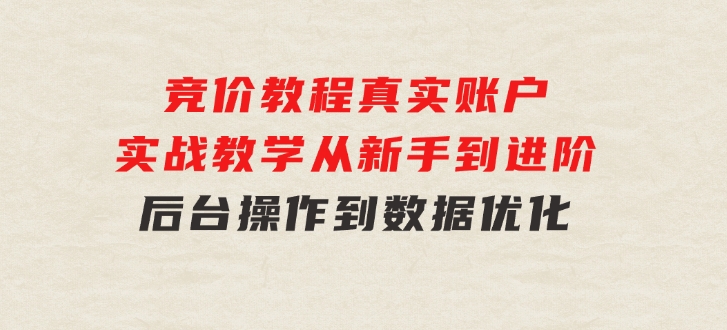 竞价教程：真实账户实战教学从新手到进阶·后台操作到数据优化-黑马创业网
