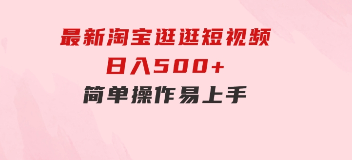 最新淘宝逛逛短视频，日入500+，一人可三号，简单操作易上手-黑马创业网