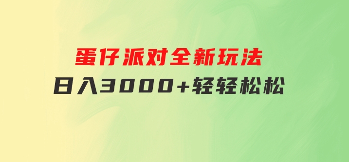 蛋仔派对全新玩法，日入3000+轻轻松松-黑马创业网