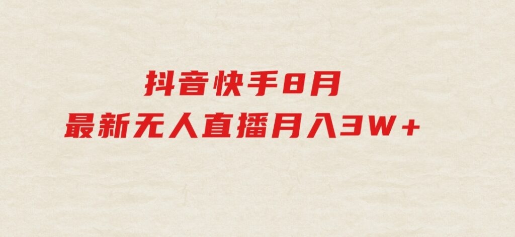 抖音快手8月最新无人直播月入3W+-黑马创业网