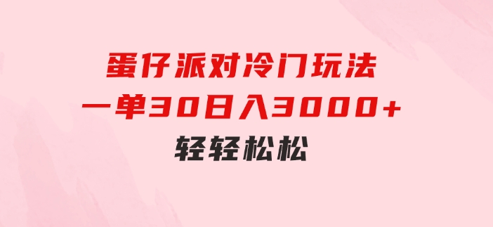 蛋仔派对冷门玩法，一单30，日入3000+轻轻松松-黑马创业网