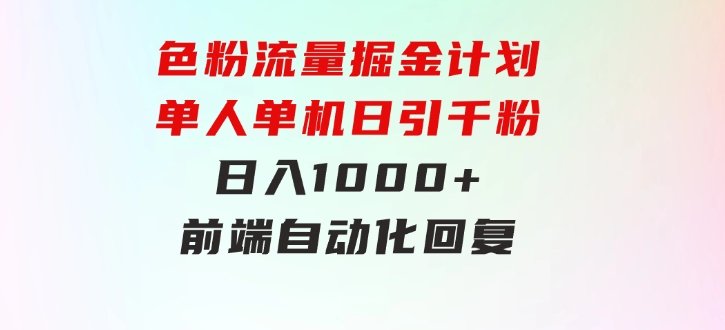 色粉流量掘金计划单人单机日引千粉日入1000+前端自动化回复后端-黑马创业网