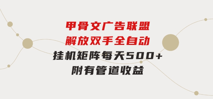 甲骨文广告联盟解放双手全自动挂机矩阵每天500+附有管道收益-黑马创业网