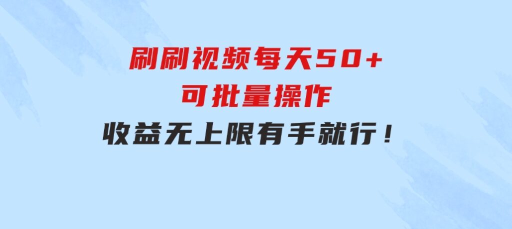 刷刷视频每天50+，可批量操作，收益无上限，有手就行！-黑马创业网