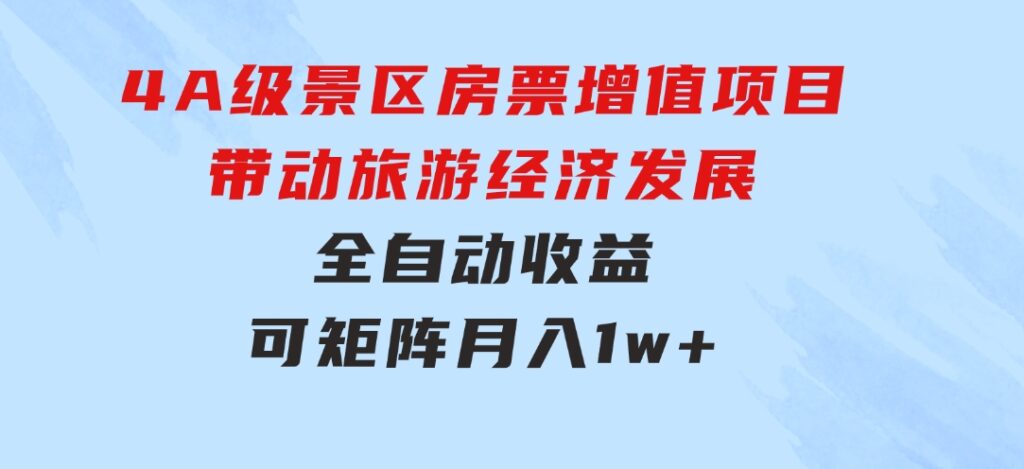 4A级景区房票增值项目带动旅游经济发展全自动收益可矩阵月入1w+-黑马创业网