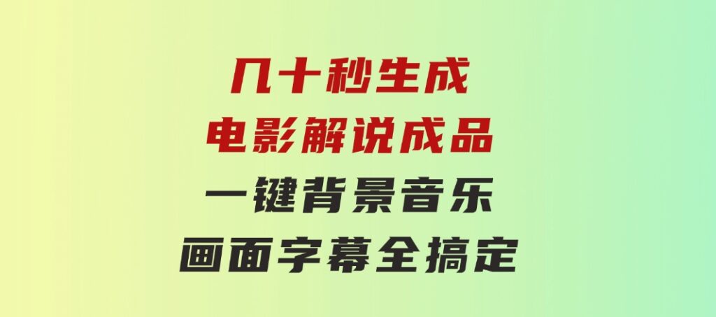几十秒生成电影解说成品一键背景音乐画面字幕全搞定-黑马创业网