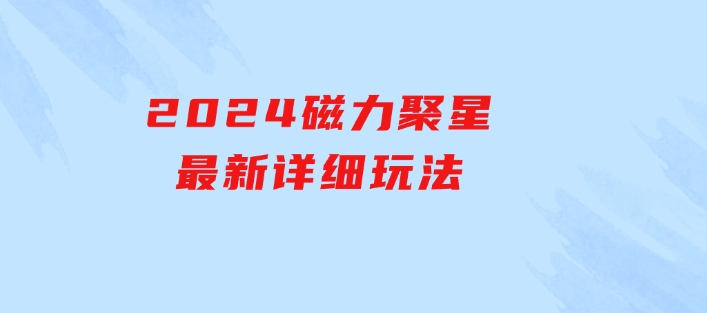 2024磁力聚星最新详细玩法-黑马创业网