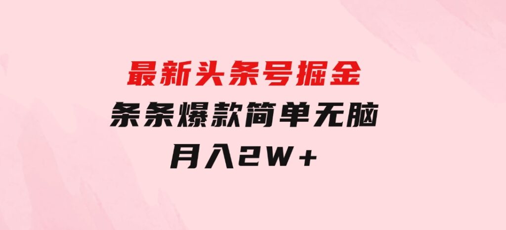最新头条号掘金，条条爆款,简单无脑，月入2W+-黑马创业网