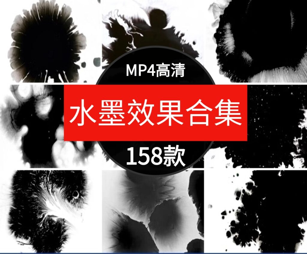 高清4K中国风水墨转场墨迹墨渍飞溅AE合成PR特效后期背景视频素材-黑马创业网