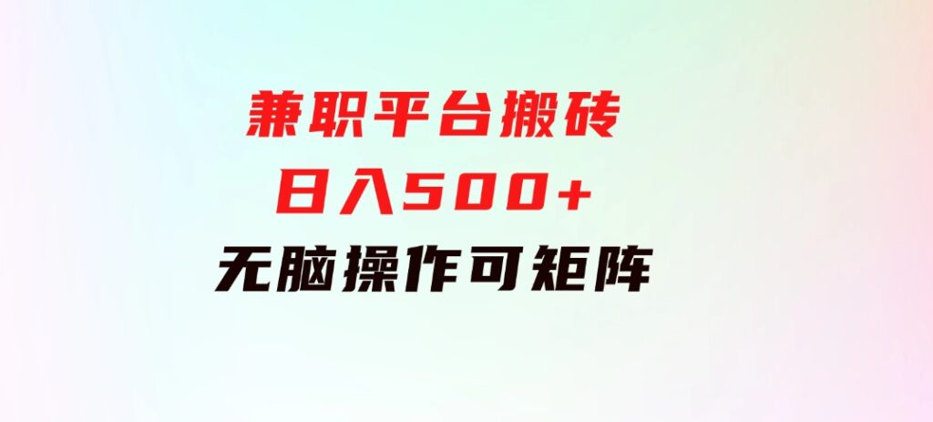 兼职平台搬砖，日入500+无脑操作可矩阵-黑马创业网