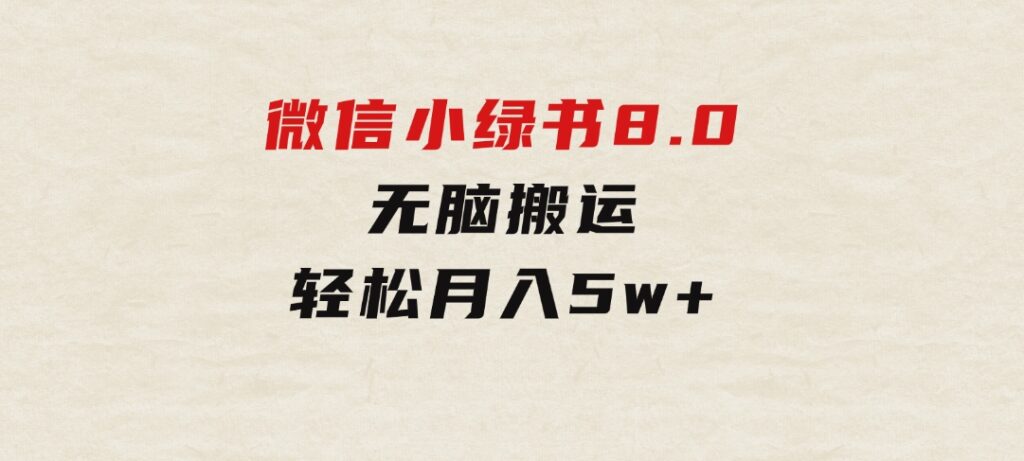 微信小绿书8.0，无脑搬运，轻松月入5w+-黑马创业网