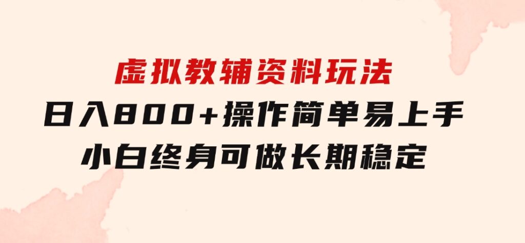 虚拟教辅资料玩法，日入800+，操作简单易上手，小白终身可做长期稳定-黑马创业网