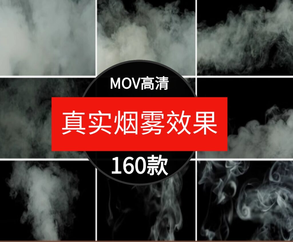 高清4K真实烟雾缭绕白烟雾气青烟背景AE_PR转场合成特效视频素材-黑马创业网