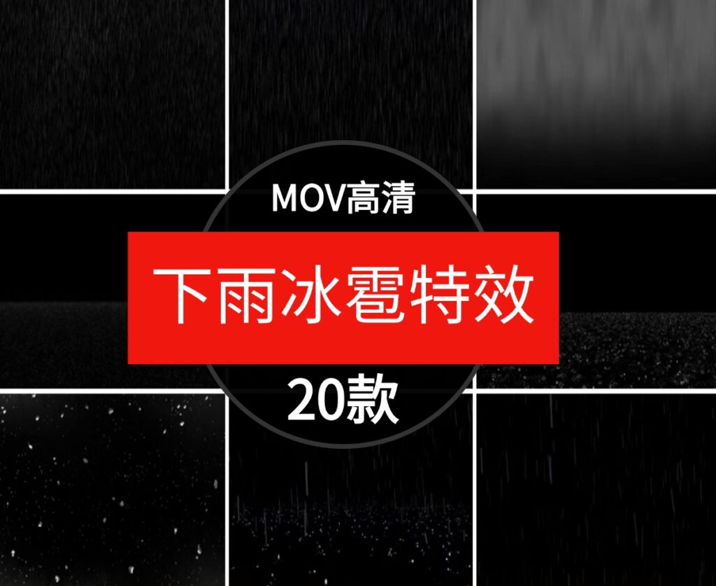 高清下雨水滴冰雹雾气大小雨地面飞溅PR_AE天气特效合成视频素材-黑马创业网