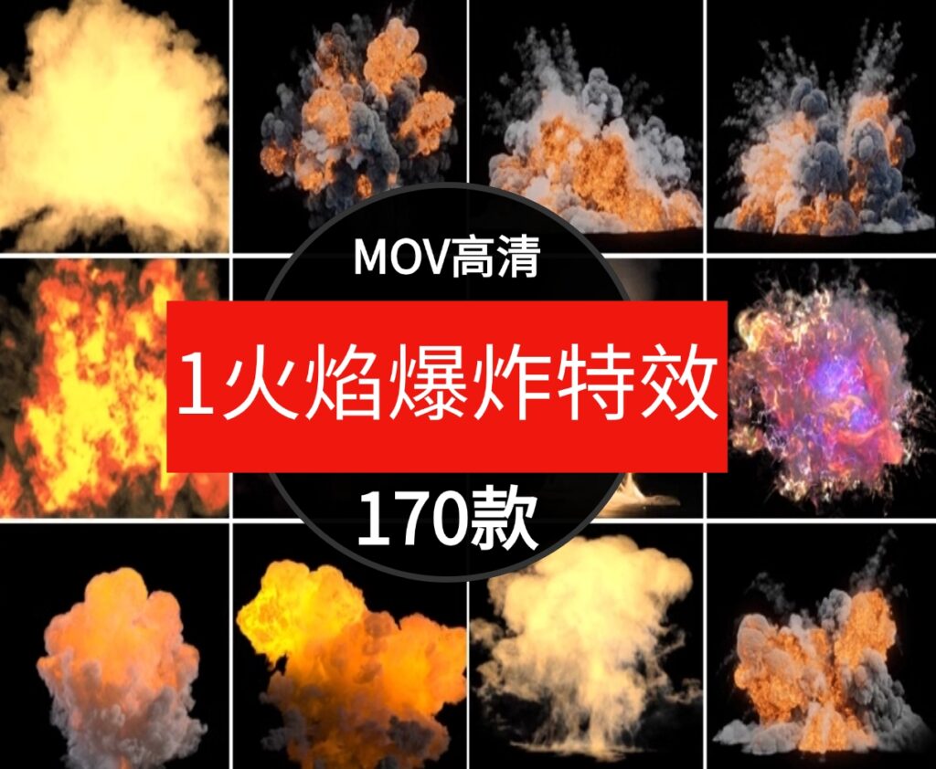高清4K火焰爆炸燃烧烟雾动画PR/AE后期合成特效透明背景视频素材-黑马创业网