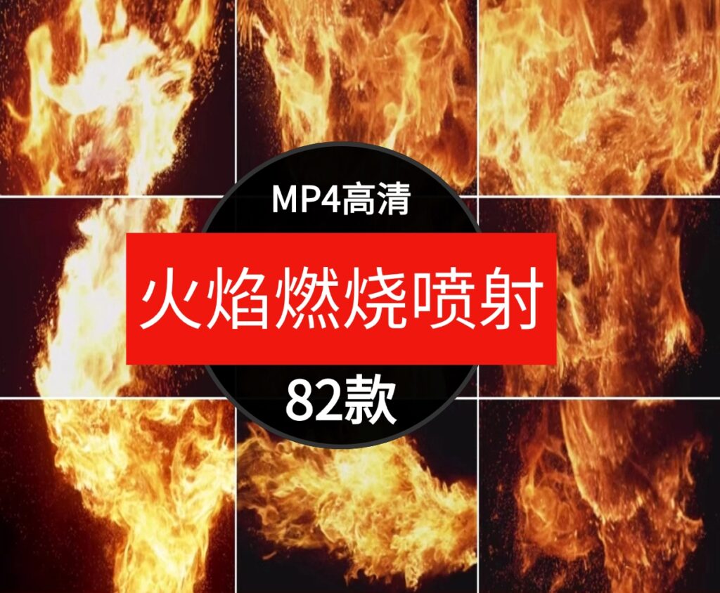 高清真实火焰燃烧火苗喷射火球火舌火花动画背景特效合成视频素材-黑马创业网