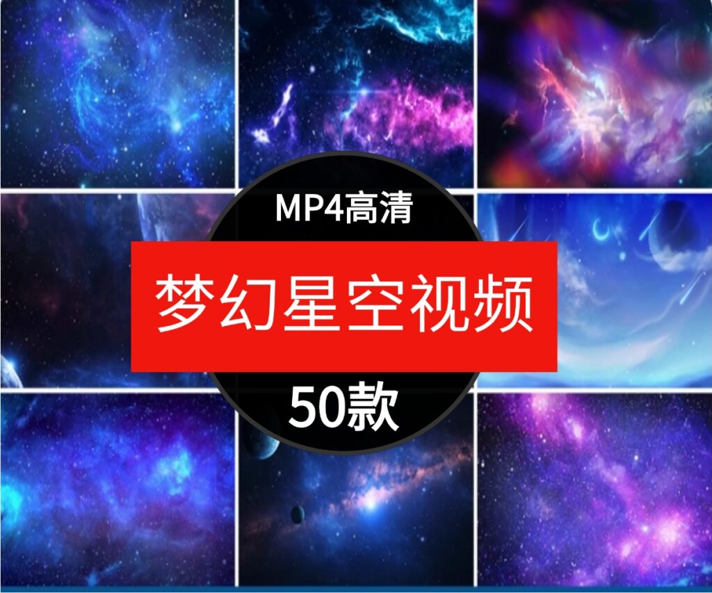 唯美蓝色星空宇宙银河流星雨婚礼晚会舞台大屏幕背景短片视频素材-黑马创业网