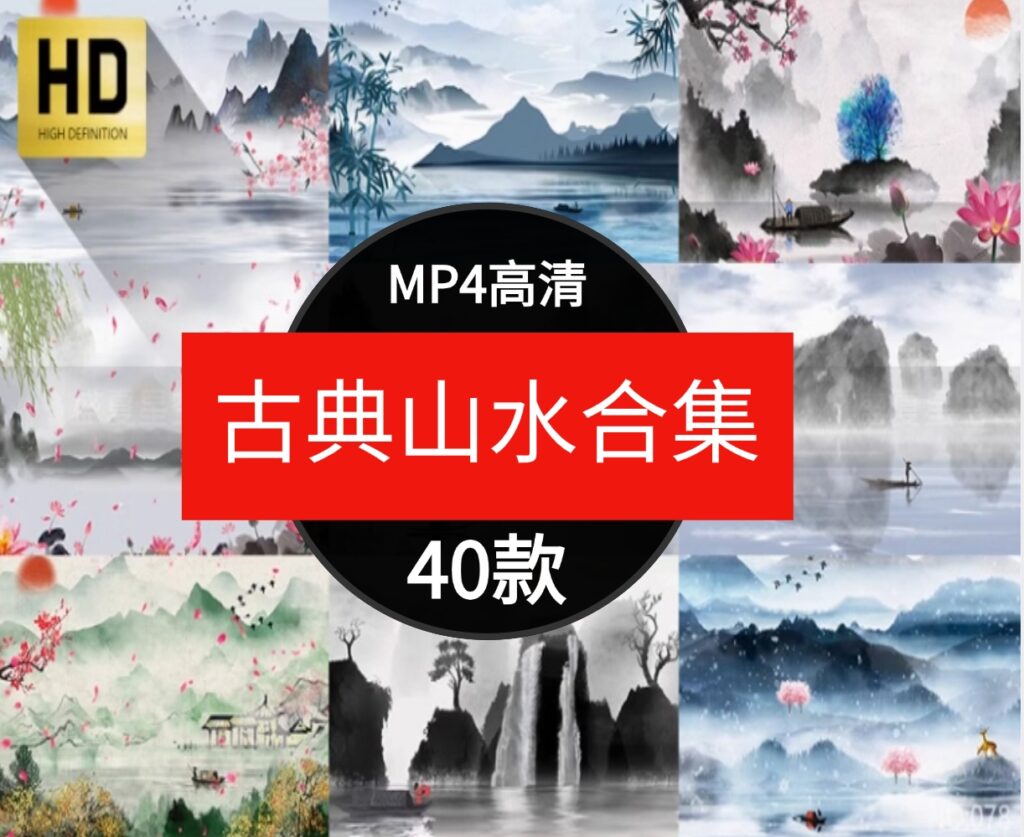 中国风古典水墨山水风景晚会舞蹈诗歌朗诵大屏幕背景短片视频素材-黑马创业网