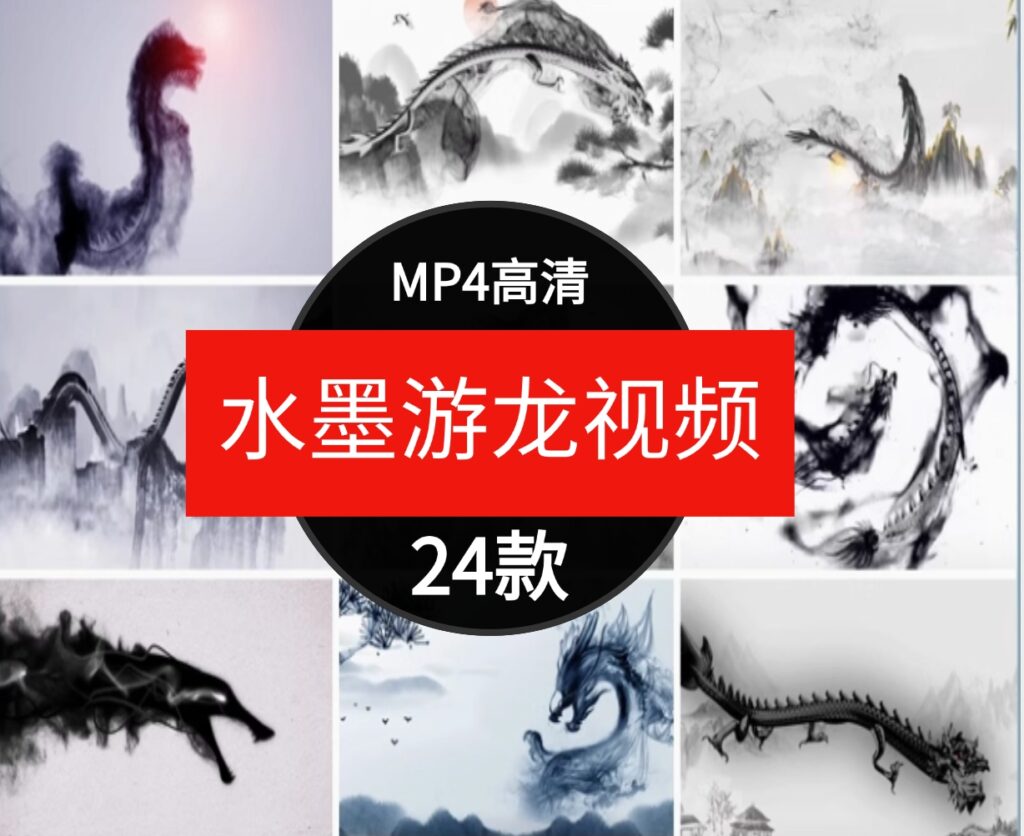 水墨游龙中国风古典片头古风龙山水动画屏幕舞台LED背景视频素材-黑马创业网