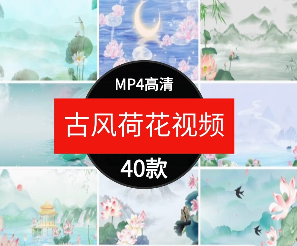 唯美古风水墨荷花莲花荷塘中国风古韵荷花LED大屏幕背景视频素材-黑马创业网