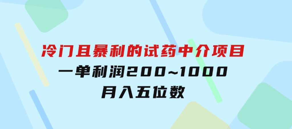 冷门且暴利的试药中介项目，一单利润200~1000，月入五位数-黑马创业网