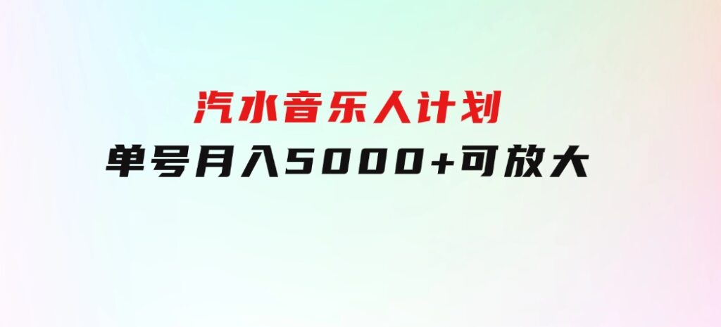 汽水音乐人计划单号月入5000+可放大-黑马创业网