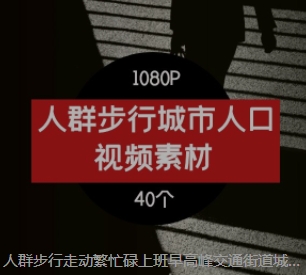 人群步行走动繁忙碌上班早高峰交通街道城市人口剪辑高清视频素材-黑马创业网