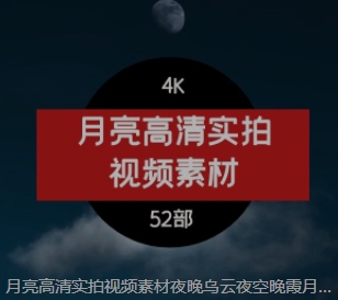 月亮高清实拍视频素材夜晚乌云夜空晚霞月球与层河畔月牙剪影4K-黑马创业网