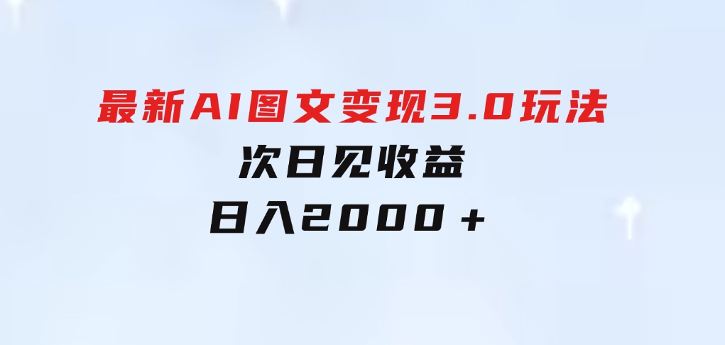 最新AI图文变现3.0玩法，次日见收益，日入2000＋-黑马创业网