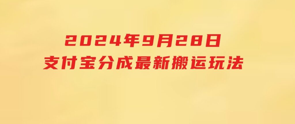 2024年9月28日支付宝分成最新搬运玩法-黑马创业网