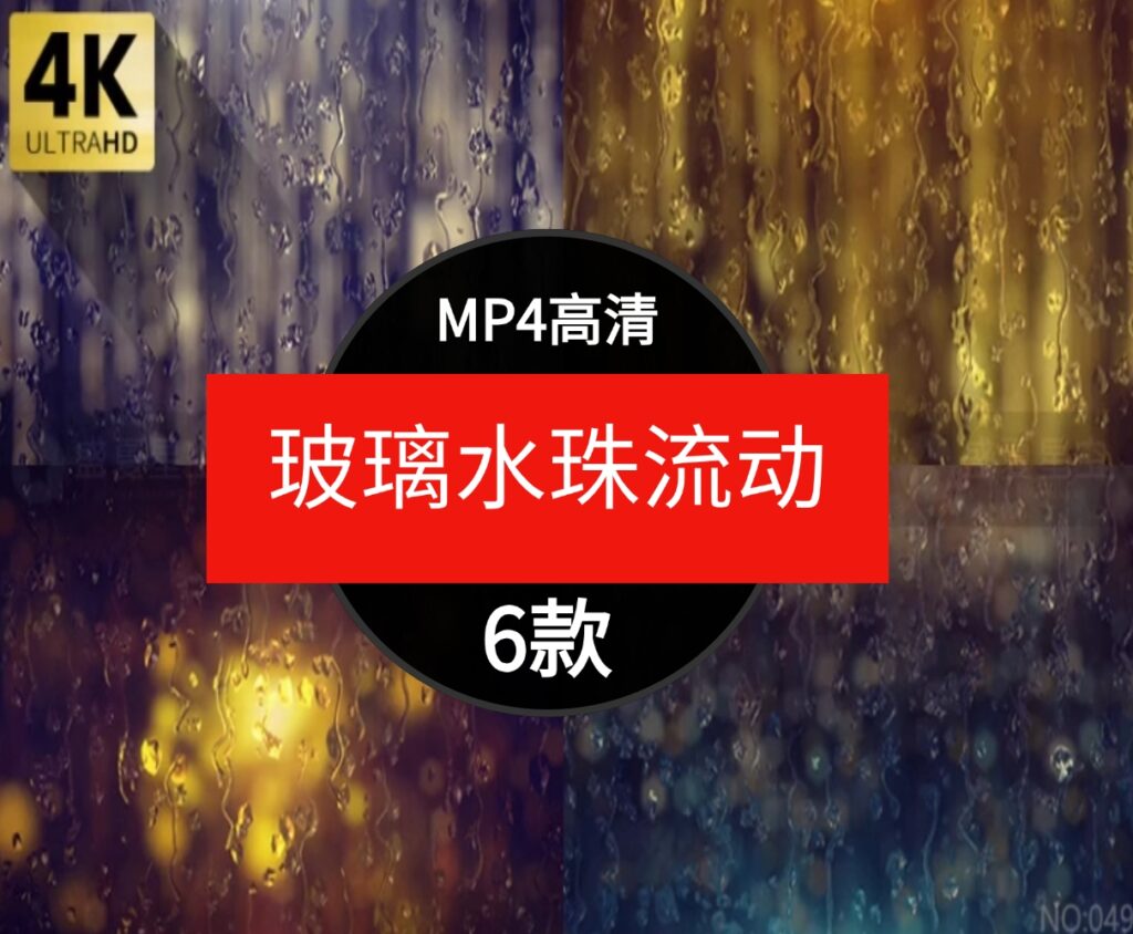 高清4K唯美下雨窗户玻璃上水珠雨滴流动滑落动态效果背景视频素材-黑马创业网