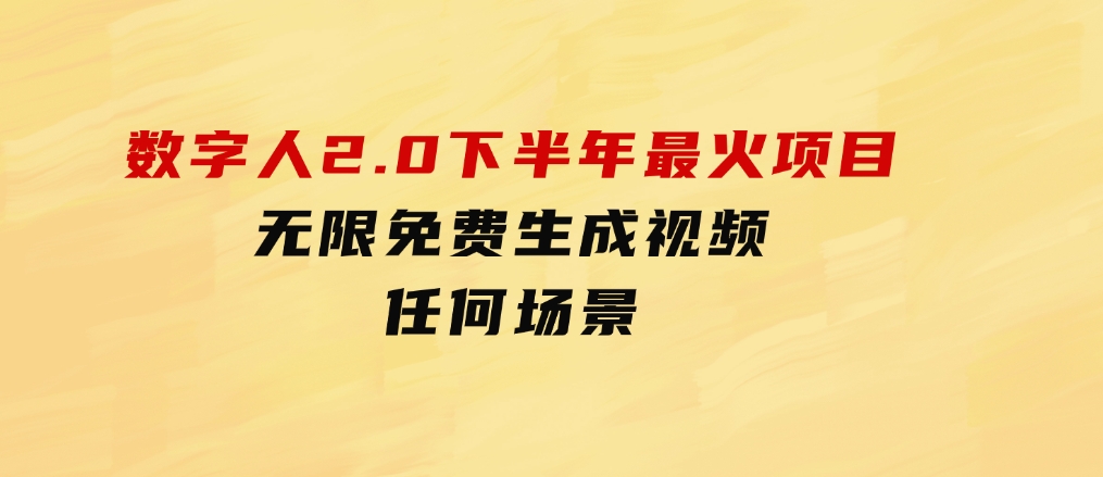 数字人2.0，2024下半年最火项目，无限免费生成视频，任何场景-黑马创业网