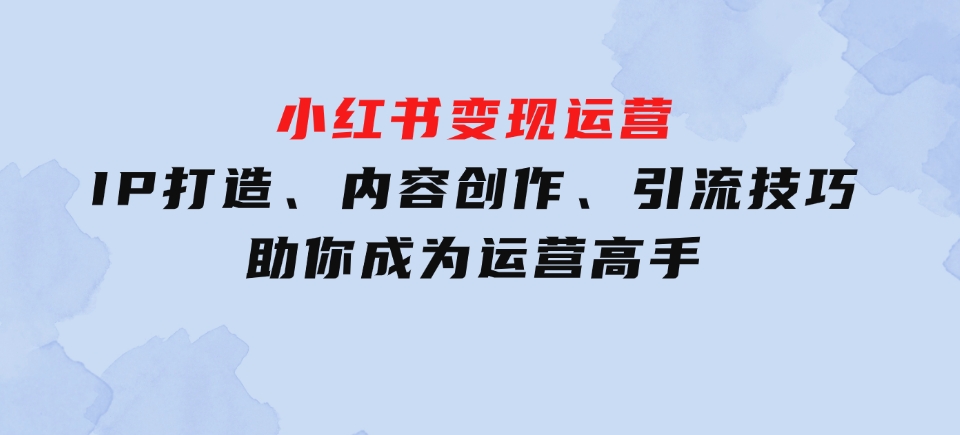 IP打造、内容创作、引流技巧助你成为运营高手-黑马创业网