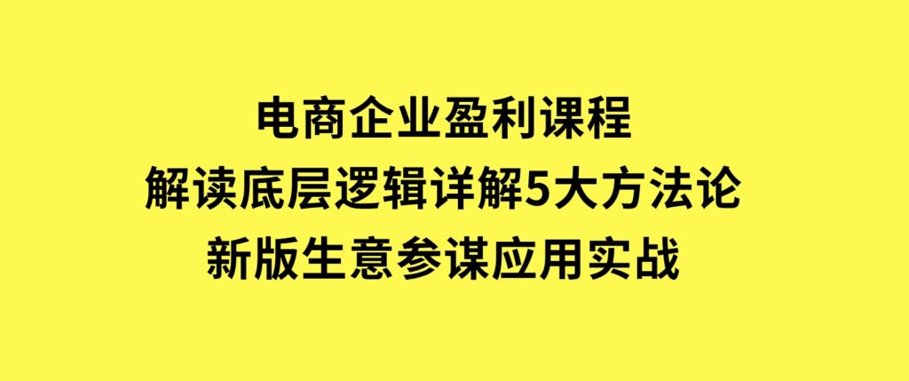 电商企业盈利课程：解读底层逻辑，详解5大方法论，新版生意参谋应用实战-黑马创业网