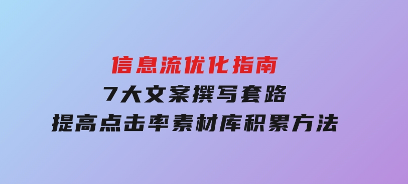 信息流优化指南，7大文案撰写套路，提高点击率，素材库积累方法-黑马创业网