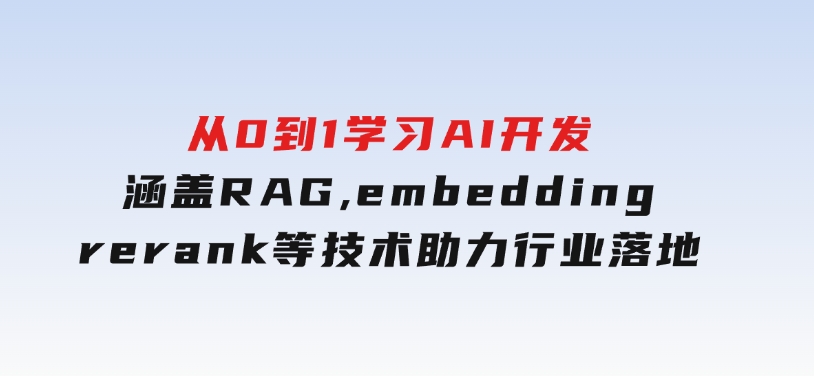 从0到1学习AI开发：涵盖RAG,embedding,rerank等技术，助力行业落地-黑马创业网
