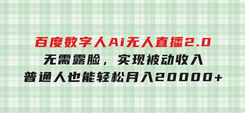 百度数字人Ai无人直播2.0，无需露脸，实现被动收入，普通人也能轻松月-黑马创业网