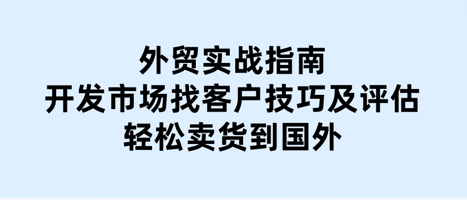 外贸实战指南：开发市场找客户技巧及评估，轻松卖货到国外-黑马创业网