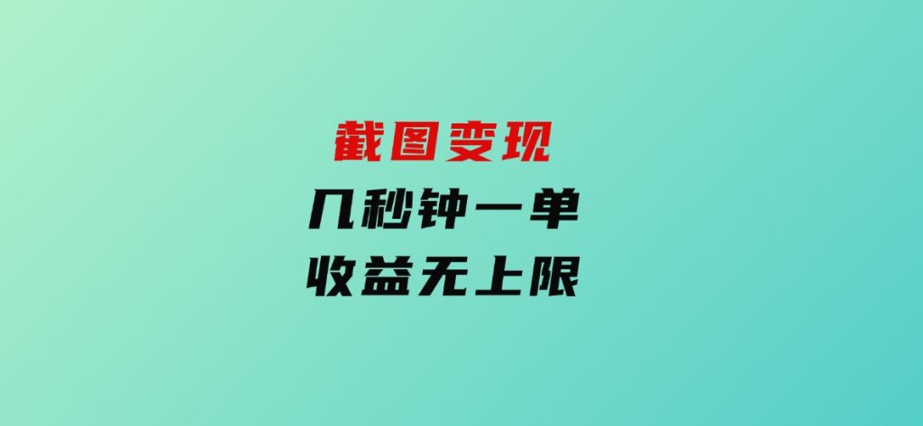 截图变现，几秒钟一单，收益无上限-黑马创业网